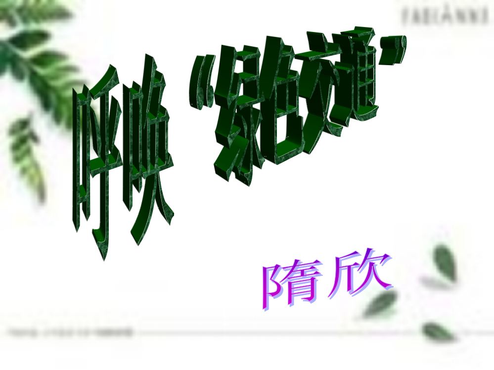 辽师大版_品德与社会_六年___呼唤_绿色交通