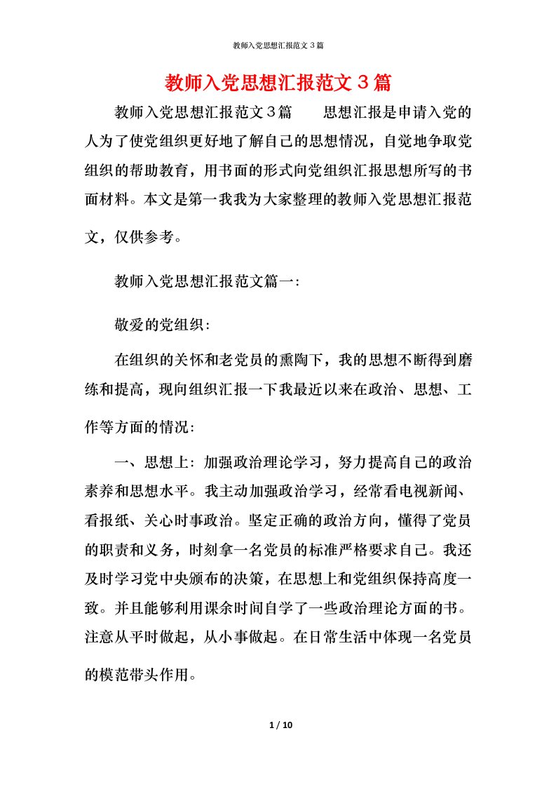 精编教师入党思想汇报范文3篇