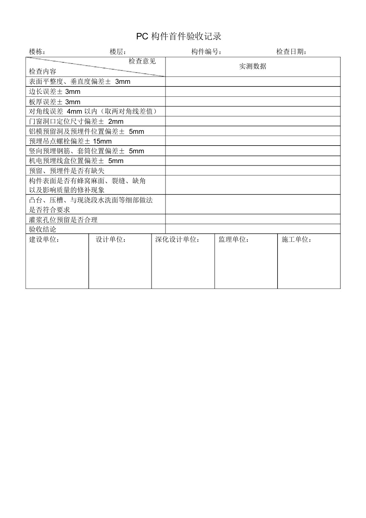 PC构件首件验收记录