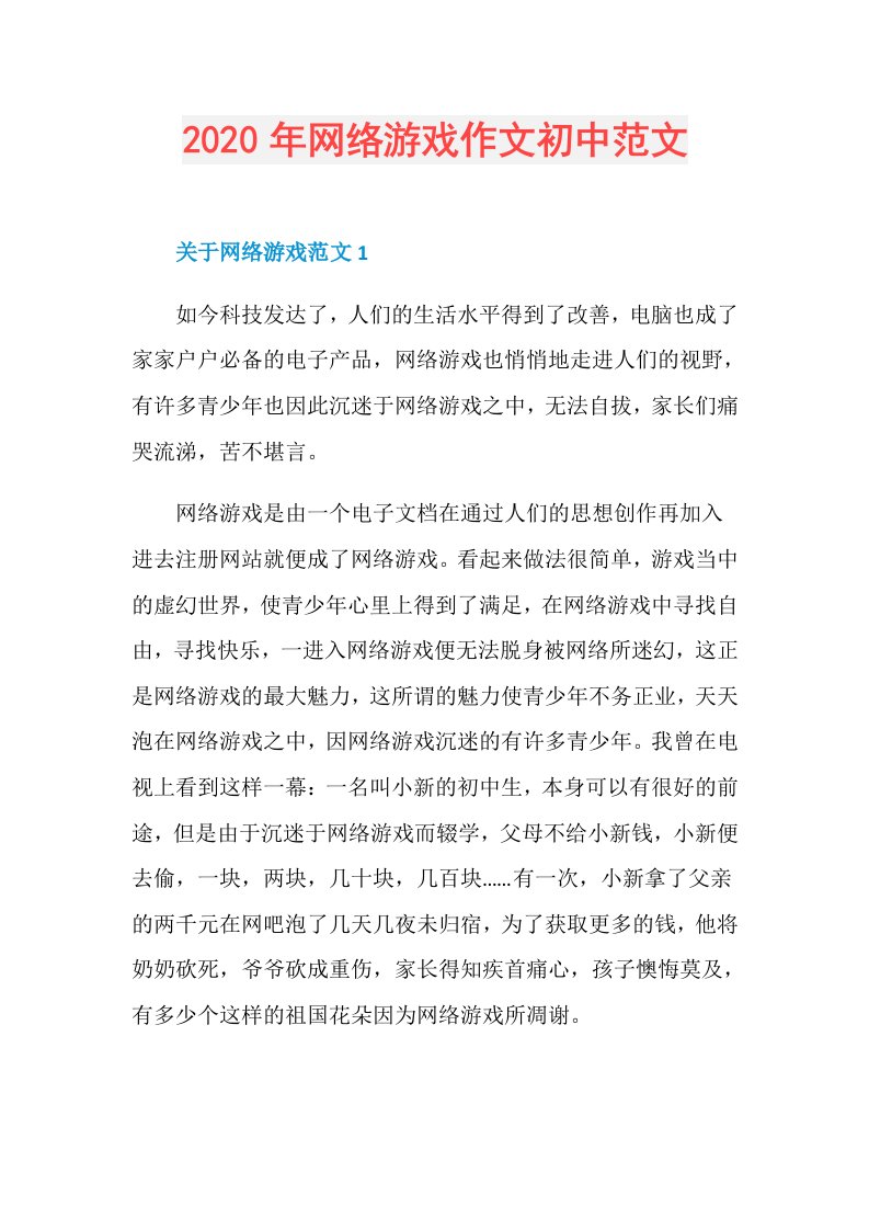 年网络游戏作文初中范文