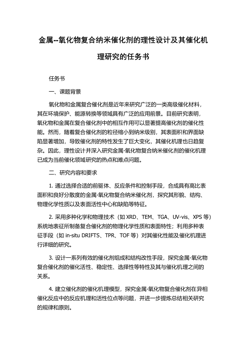 金属--氧化物复合纳米催化剂的理性设计及其催化机理研究的任务书