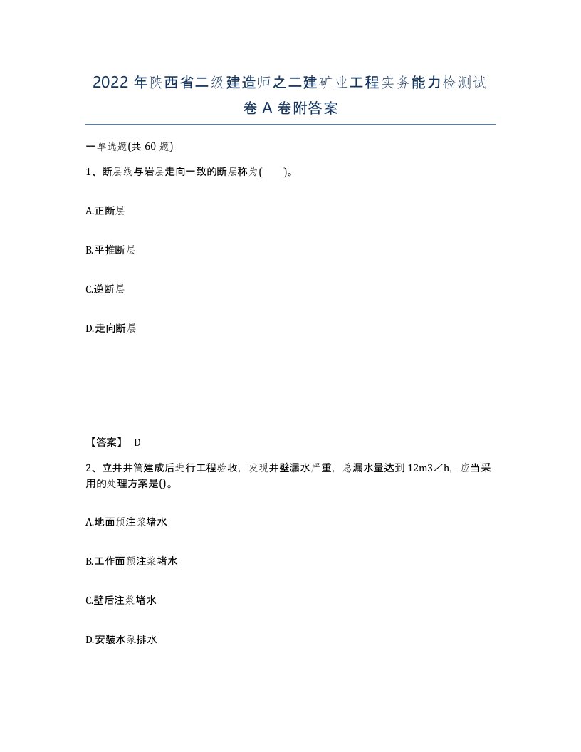 2022年陕西省二级建造师之二建矿业工程实务能力检测试卷A卷附答案