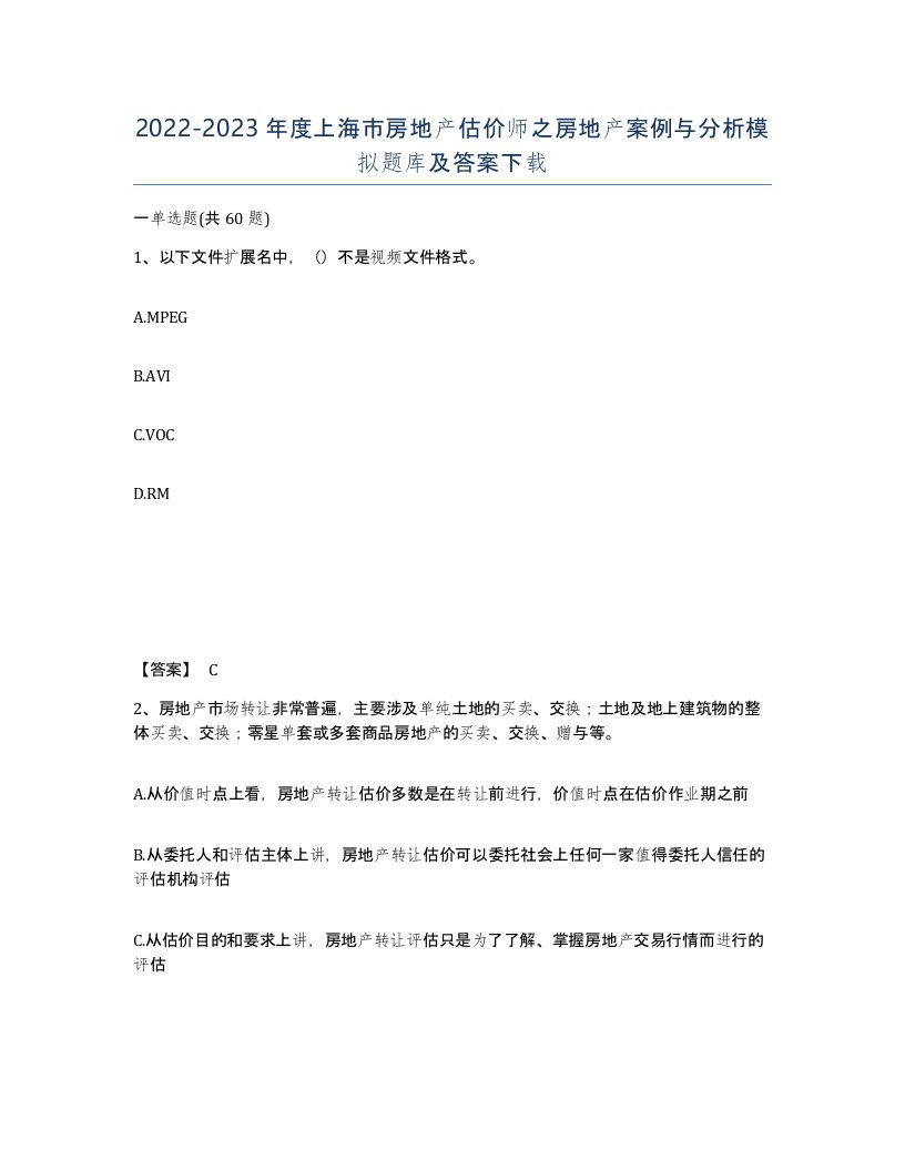 2022-2023年度上海市房地产估价师之房地产案例与分析模拟题库及答案