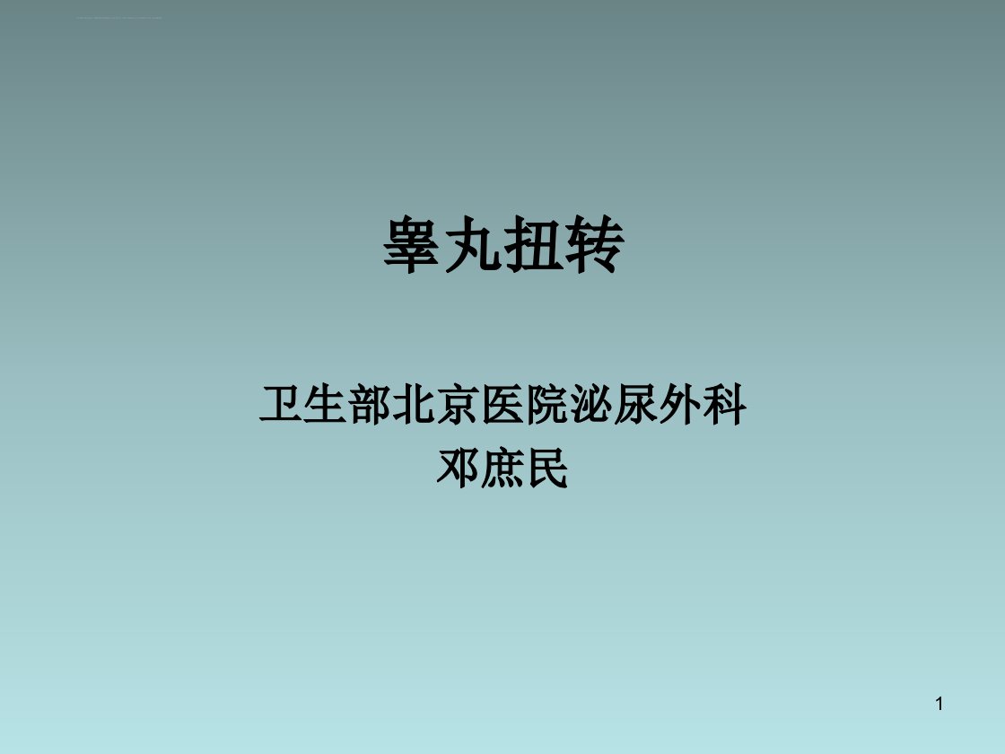 睾丸扭转PPT课件