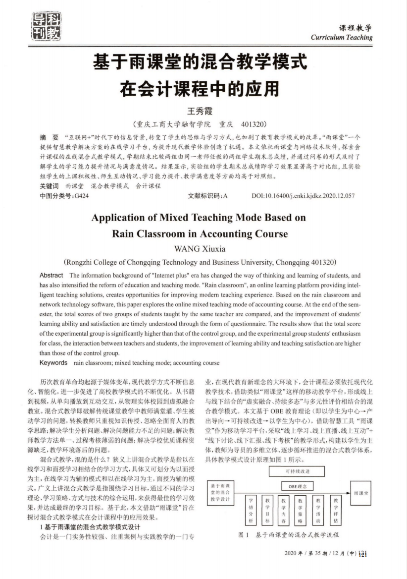 基于雨课堂的混合教学模式在会计课程中的应用