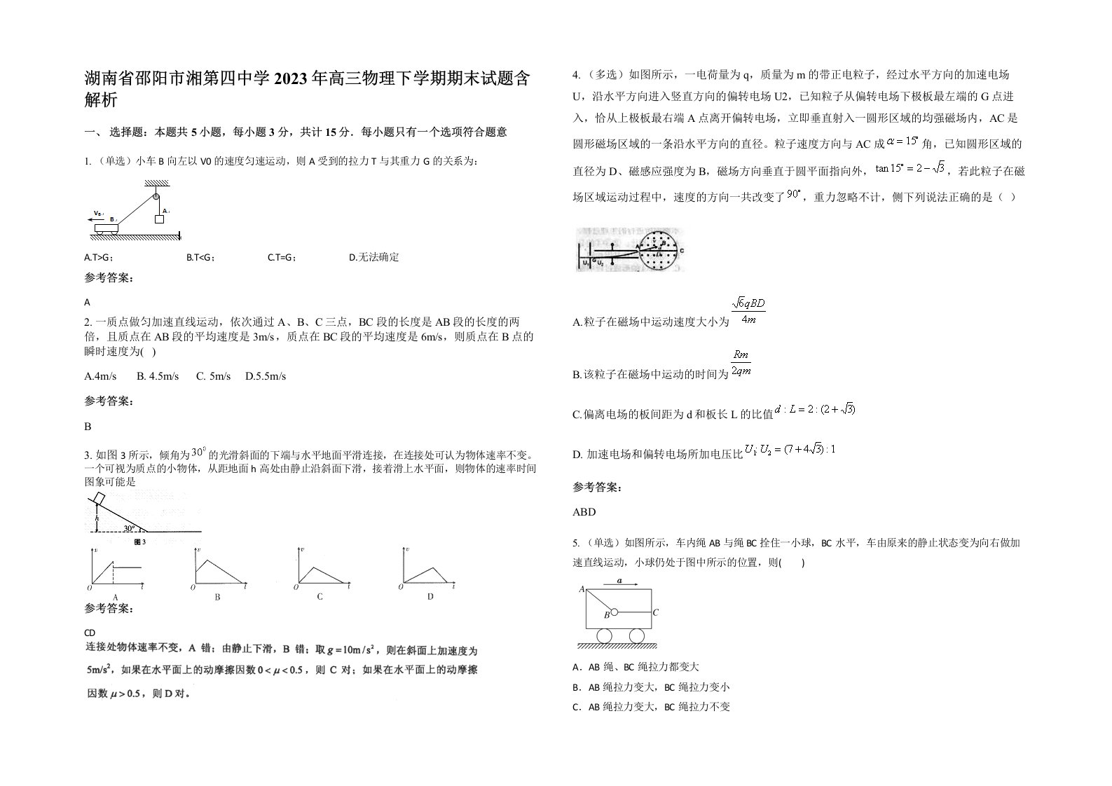 湖南省邵阳市湘第四中学2023年高三物理下学期期末试题含解析