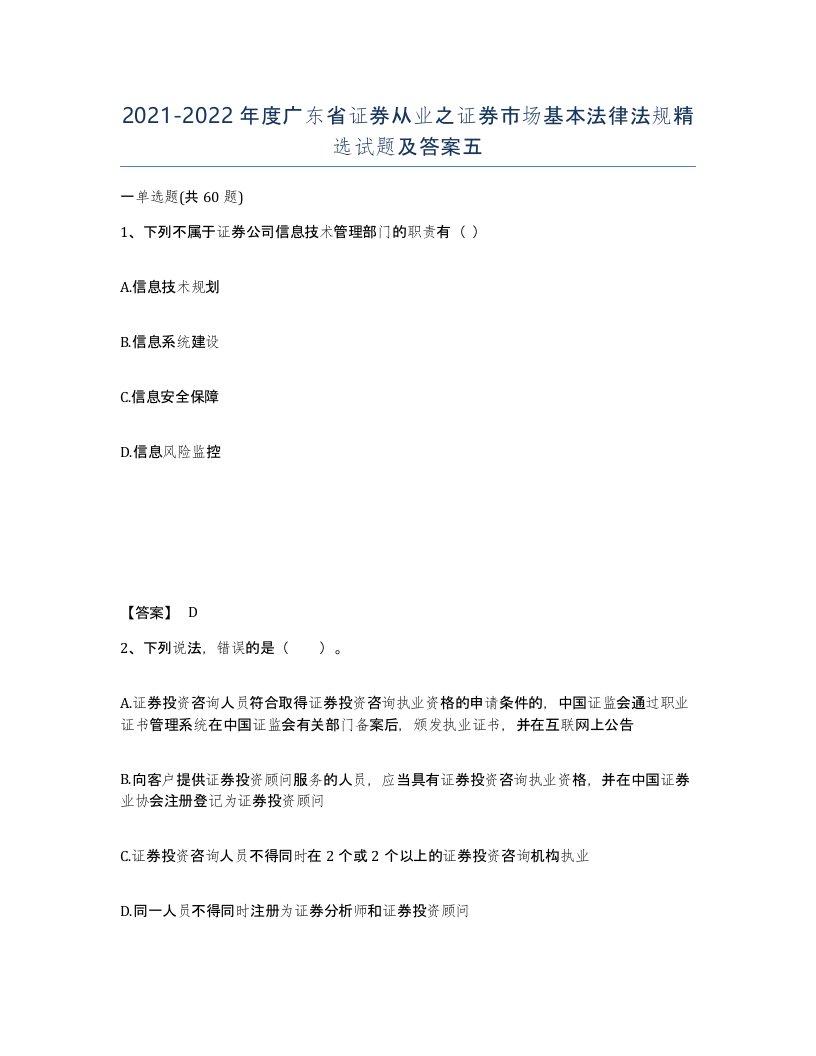 2021-2022年度广东省证券从业之证券市场基本法律法规试题及答案五