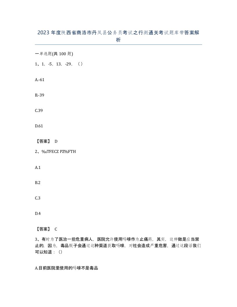 2023年度陕西省商洛市丹凤县公务员考试之行测通关考试题库带答案解析