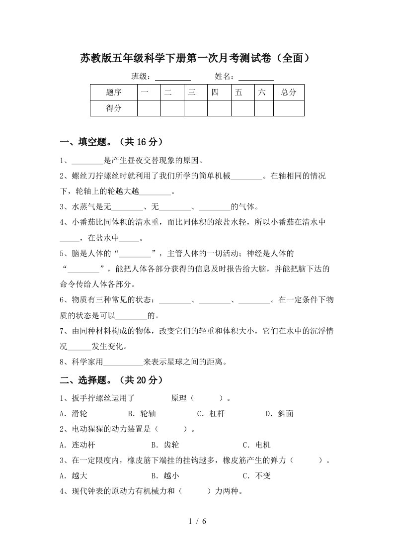 苏教版五年级科学下册第一次月考测试卷全面