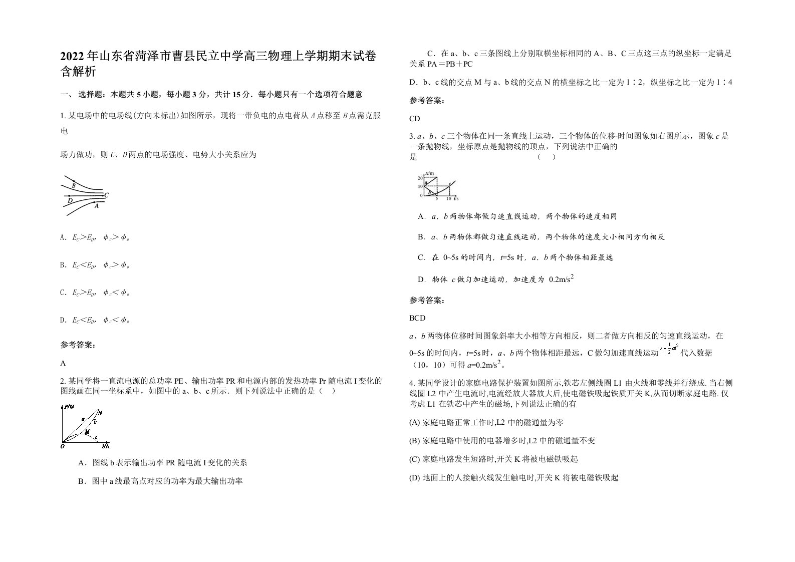 2022年山东省菏泽市曹县民立中学高三物理上学期期末试卷含解析