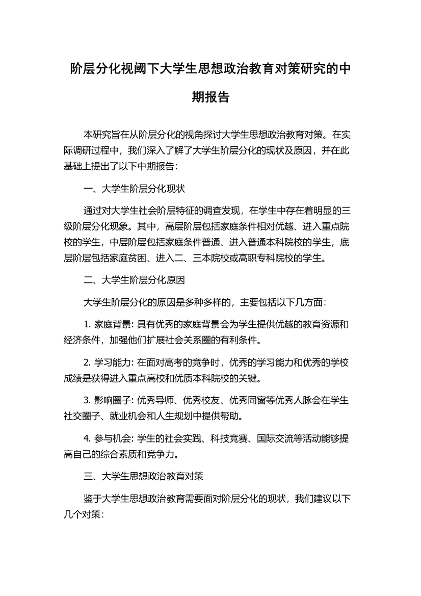 阶层分化视阈下大学生思想政治教育对策研究的中期报告