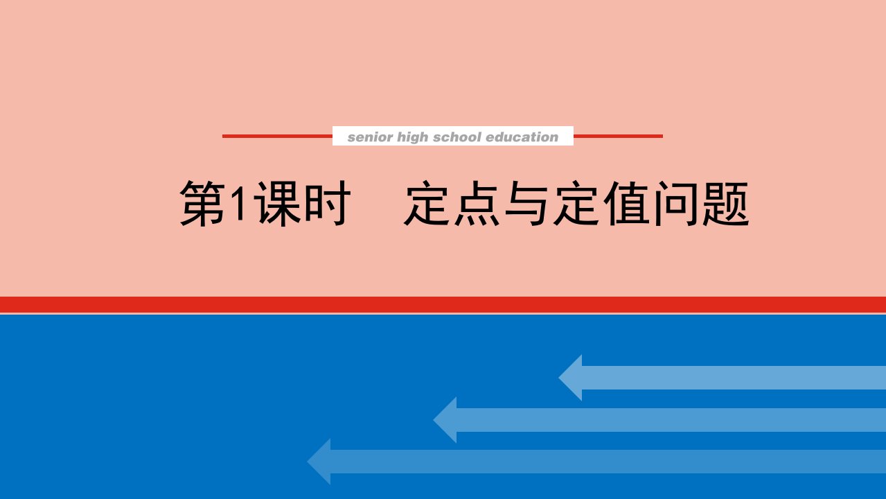 2022届新教材高考数学一轮复习专题突破五1定点与定值问题课件新人教版