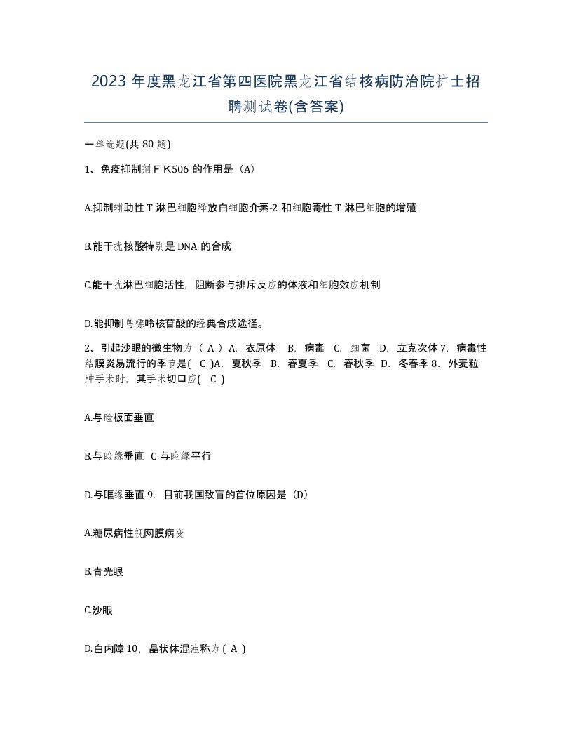 2023年度黑龙江省第四医院黑龙江省结核病防治院护士招聘测试卷含答案