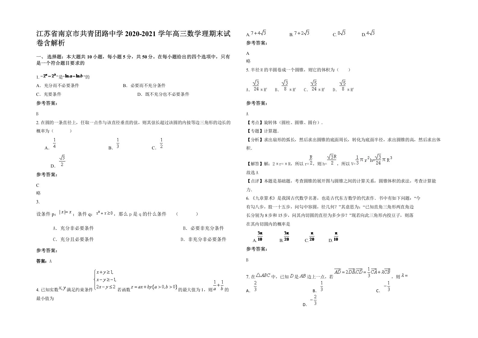 江苏省南京市共青团路中学2020-2021学年高三数学理期末试卷含解析