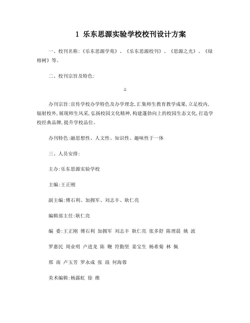 乐东思源实验学校校刊设计方案