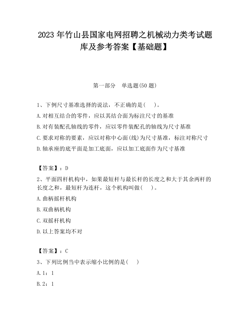 2023年竹山县国家电网招聘之机械动力类考试题库及参考答案【基础题】