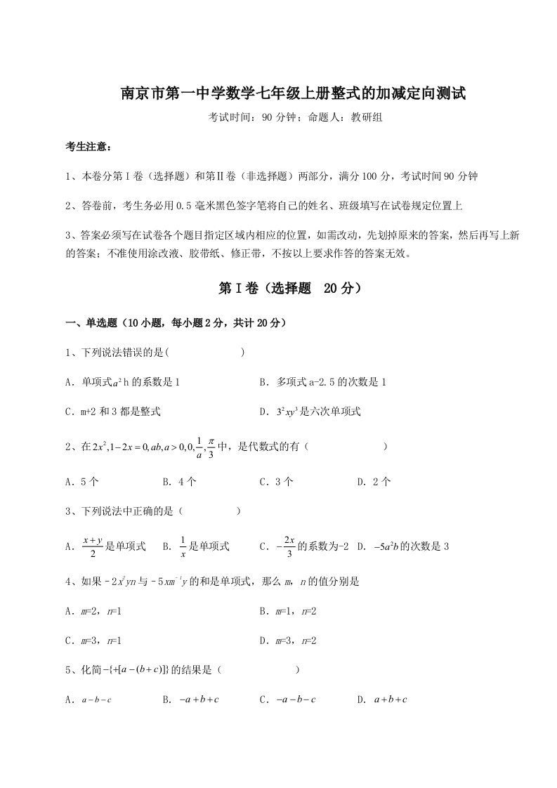 达标测试南京市第一中学数学七年级上册整式的加减定向测试试题（含答案解析）