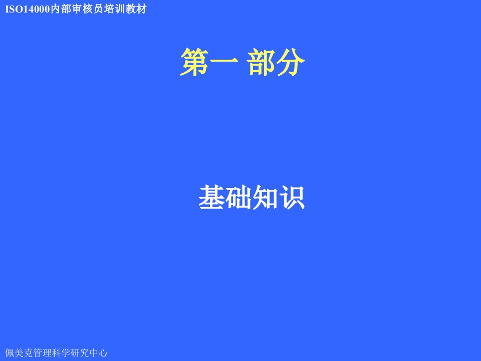 iso14000标准内审员培训1教案