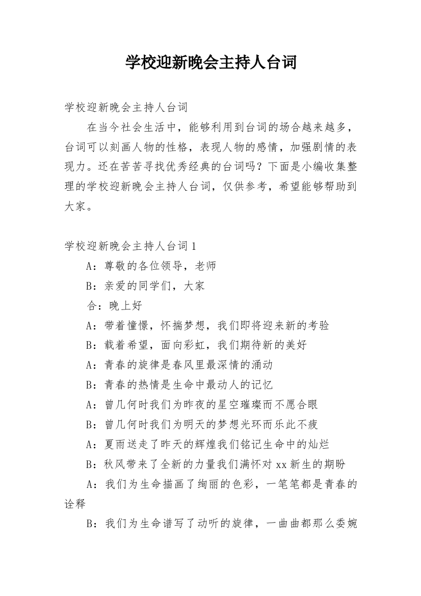 学校迎新晚会主持人台词