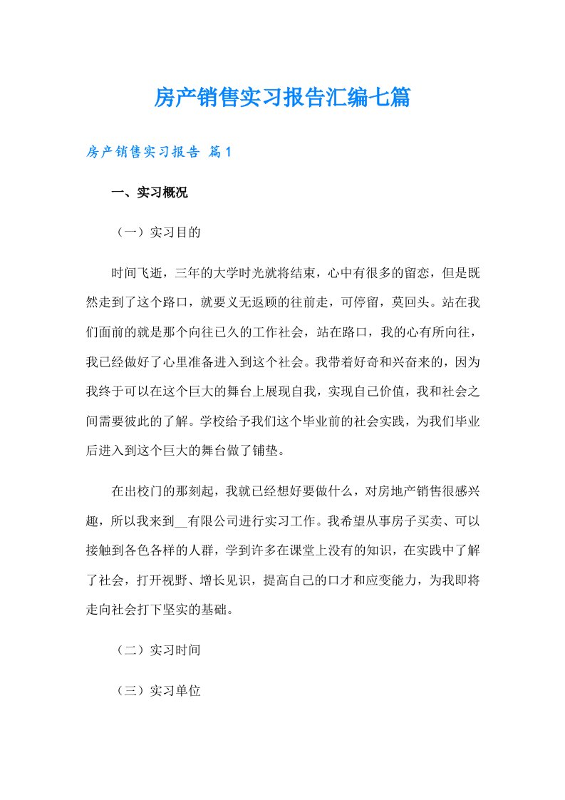 房产销售实习报告汇编七篇