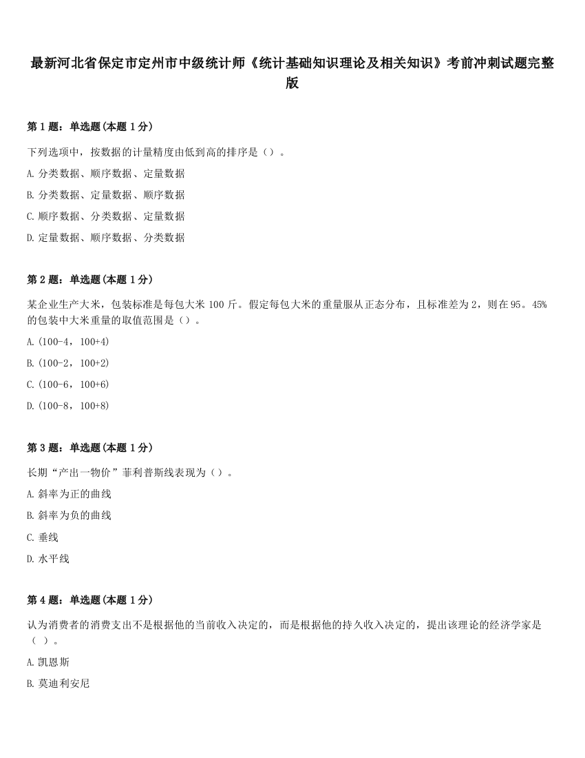 最新河北省保定市定州市中级统计师《统计基础知识理论及相关知识》考前冲刺试题完整版