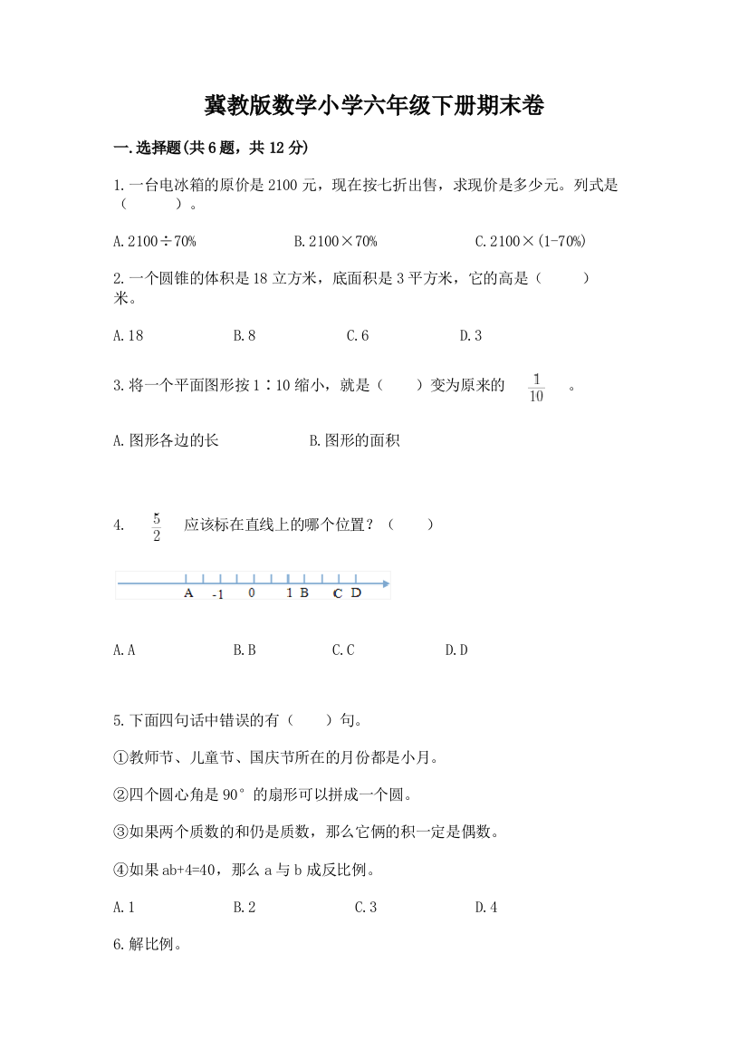 冀教版数学小学六年级下册期末卷(各地真题)word版