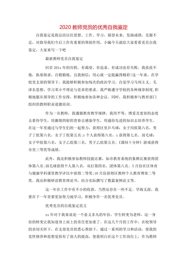 2020教师党员的优秀自我鉴定