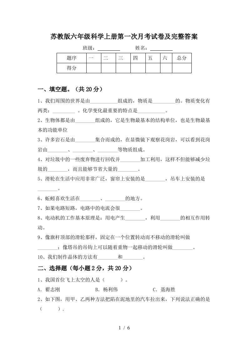 苏教版六年级科学上册第一次月考试卷及完整答案