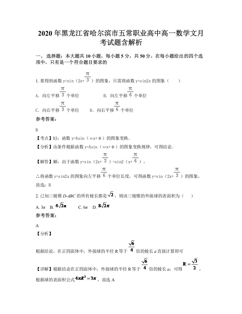 2020年黑龙江省哈尔滨市五常职业高中高一数学文月考试题含解析