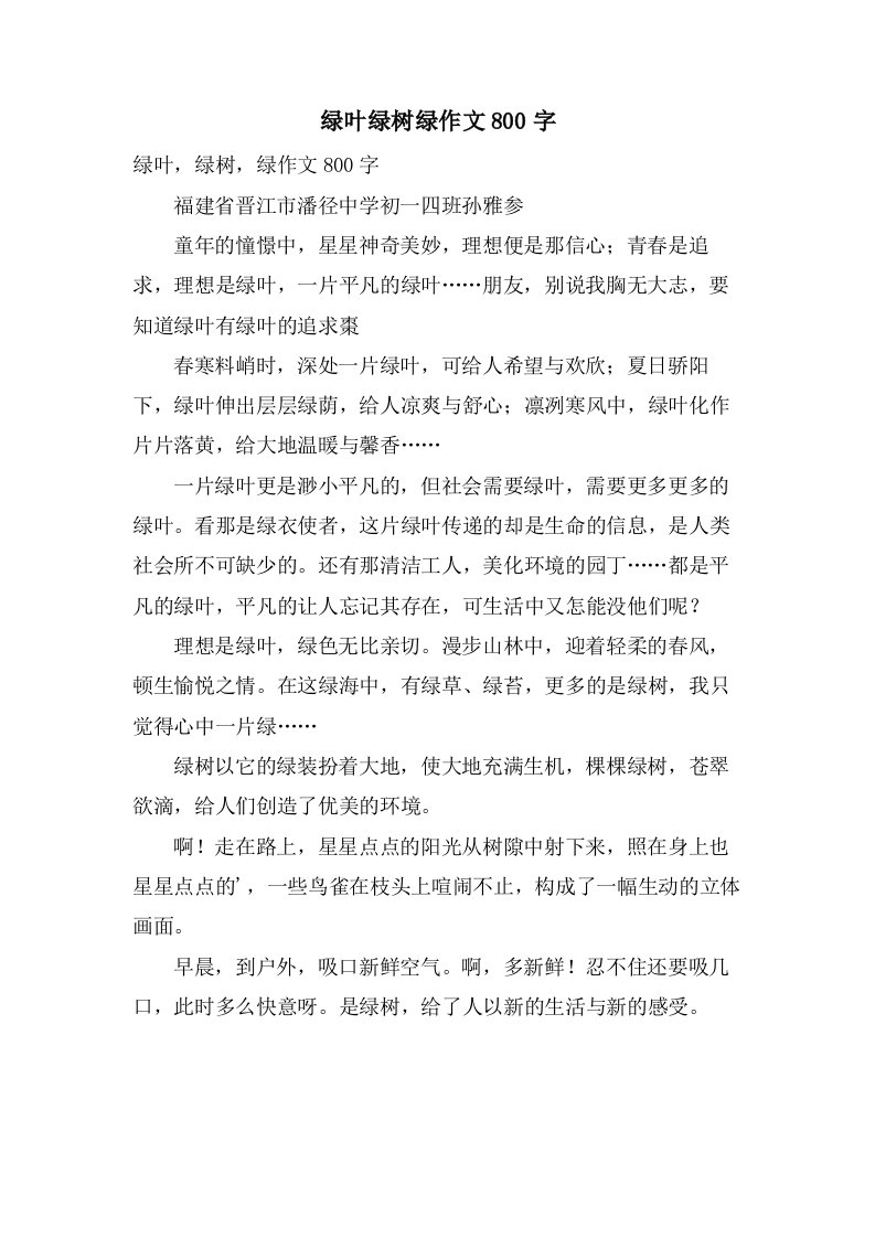 绿叶绿树绿作文800字