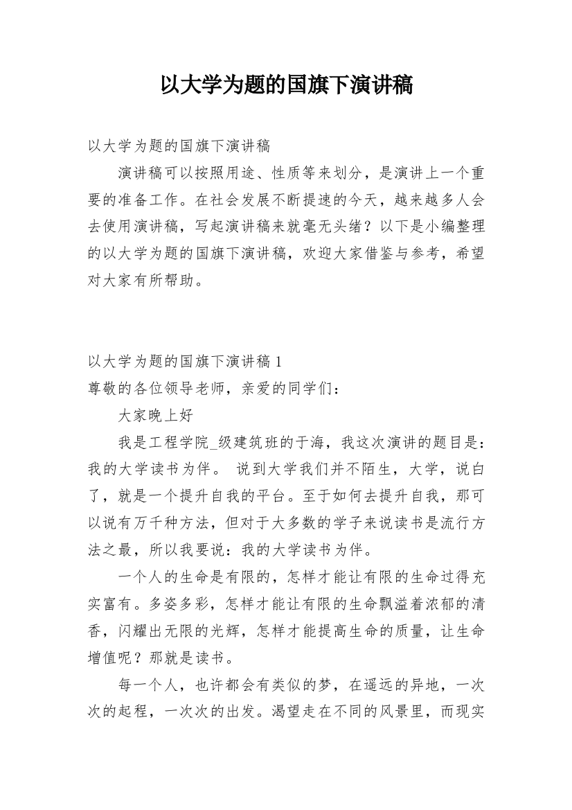 以大学为题的国旗下演讲稿