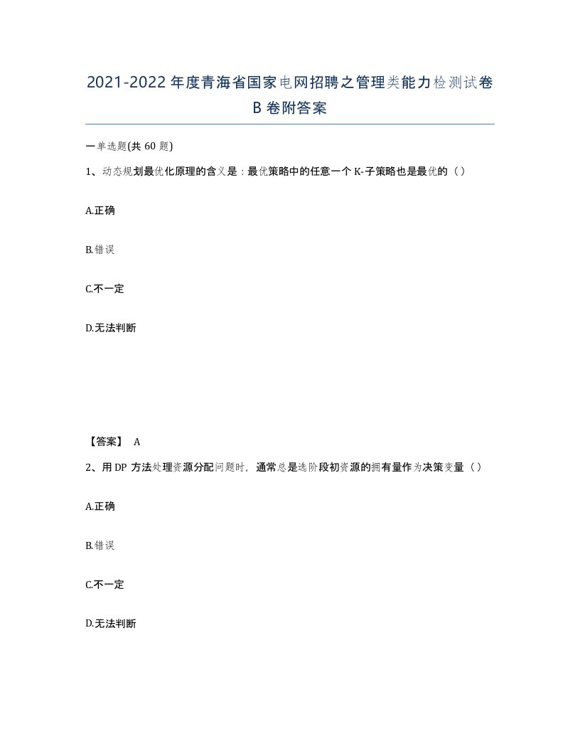 2021-2022年度青海省国家电网招聘之管理类能力检测试卷B卷附答案