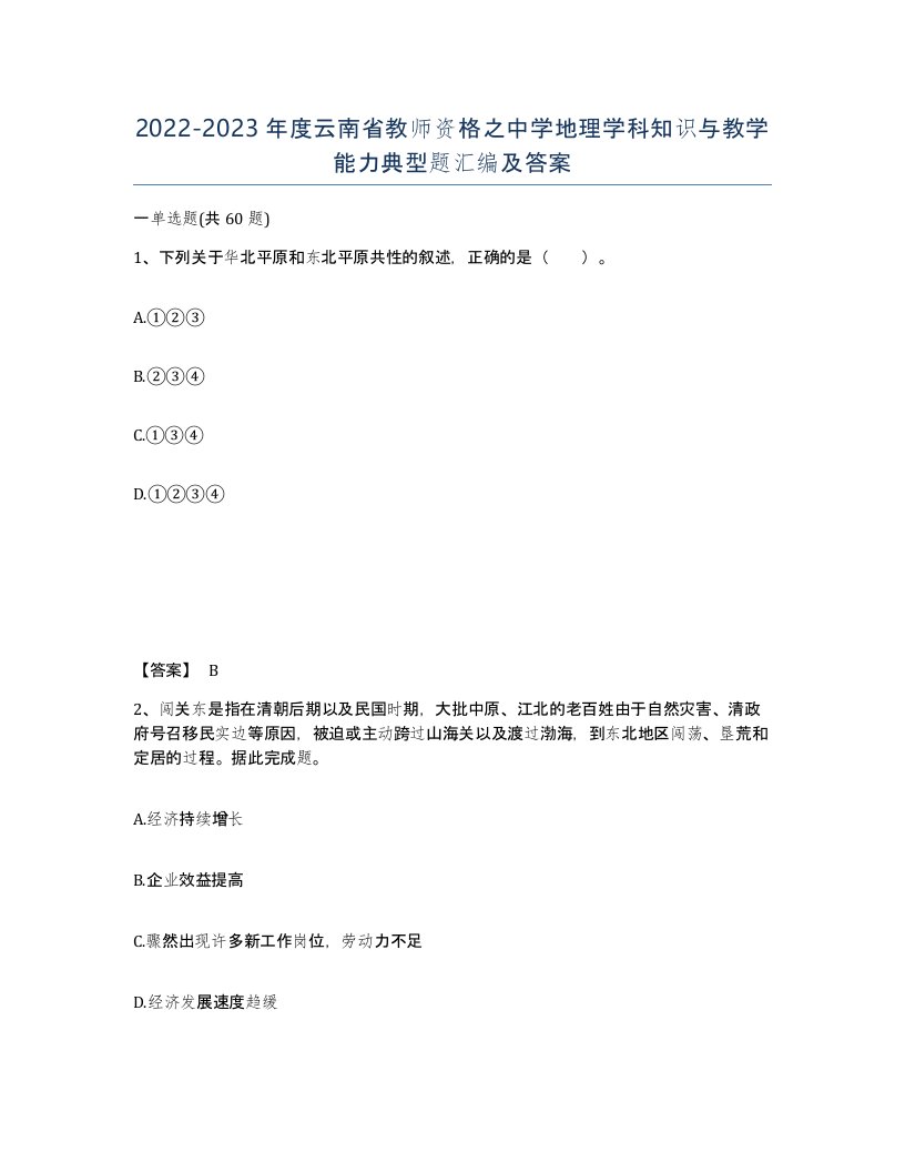 2022-2023年度云南省教师资格之中学地理学科知识与教学能力典型题汇编及答案