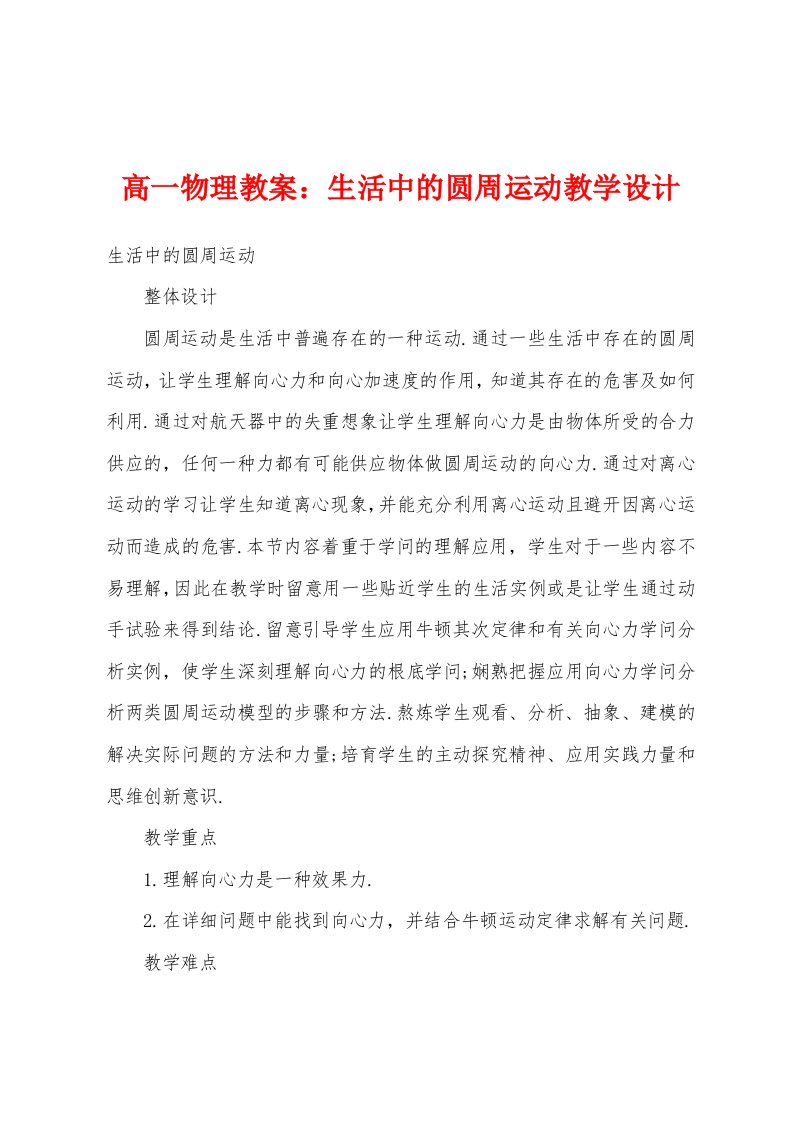 高一物理教案生活中的圆周运动教学设计