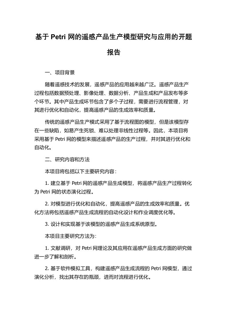 基于Petri网的遥感产品生产模型研究与应用的开题报告