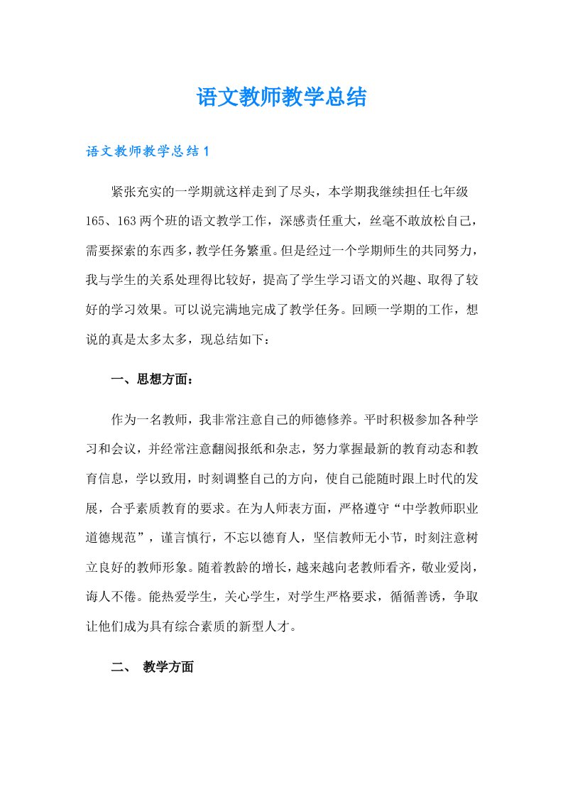 语文教师教学总结