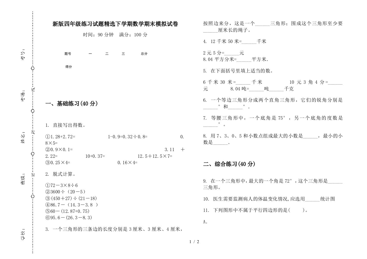 新版四年级练习试题精选下学期数学期末模拟试卷