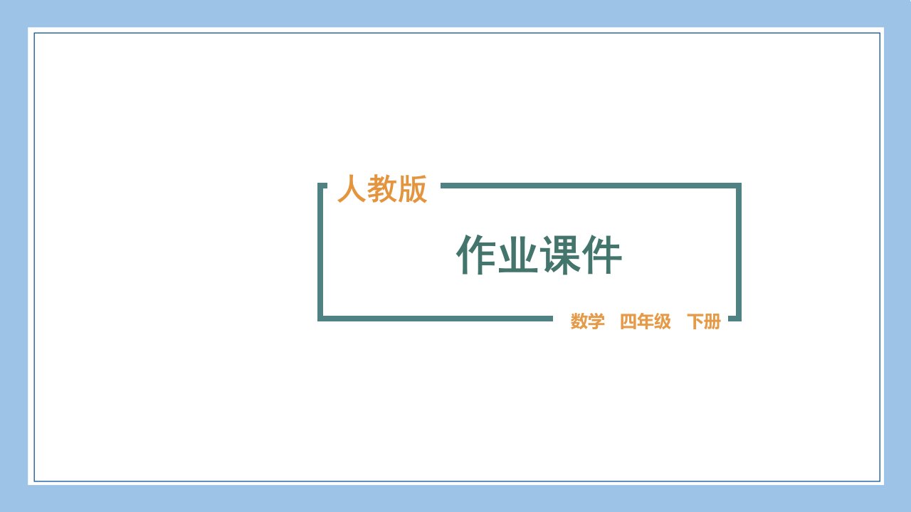 人教版四下数学第七单元综合练习公开课教案课件课时作业课时训练