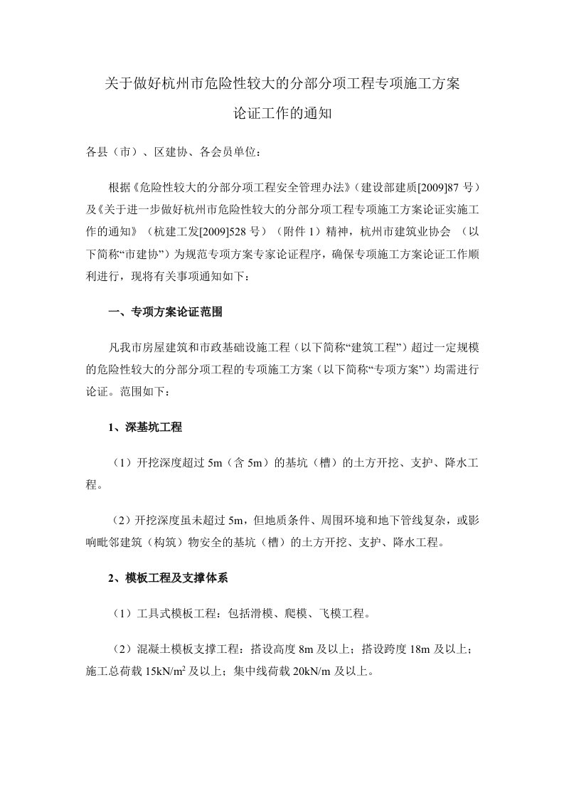 关于做好杭州市危险性较大的分部分项工程专项施工方案论证工作的.doc