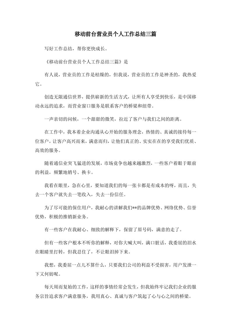 工作总结移动前台营业员个人工作总结三篇