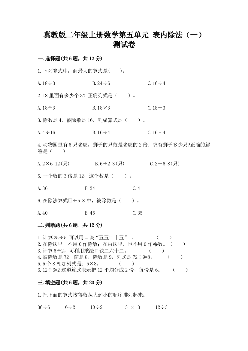 冀教版二年级上册数学第五单元