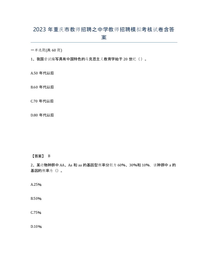 2023年重庆市教师招聘之中学教师招聘模拟考核试卷含答案