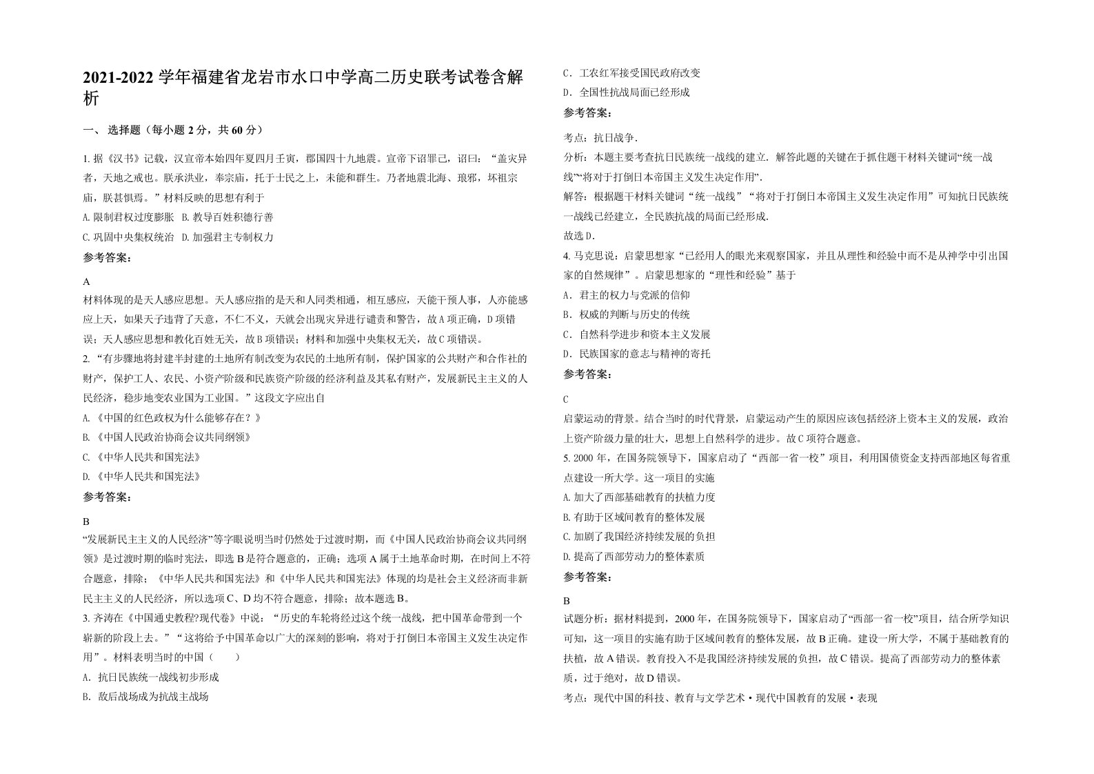 2021-2022学年福建省龙岩市水口中学高二历史联考试卷含解析