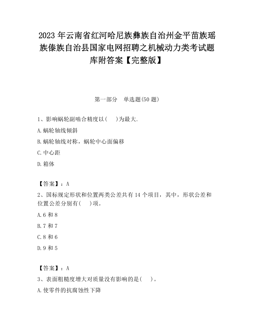 2023年云南省红河哈尼族彝族自治州金平苗族瑶族傣族自治县国家电网招聘之机械动力类考试题库附答案【完整版】