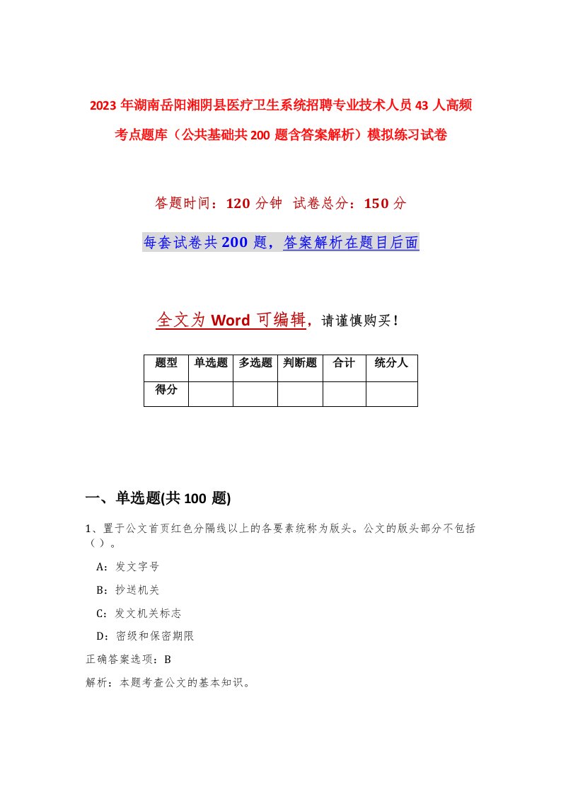 2023年湖南岳阳湘阴县医疗卫生系统招聘专业技术人员43人高频考点题库公共基础共200题含答案解析模拟练习试卷