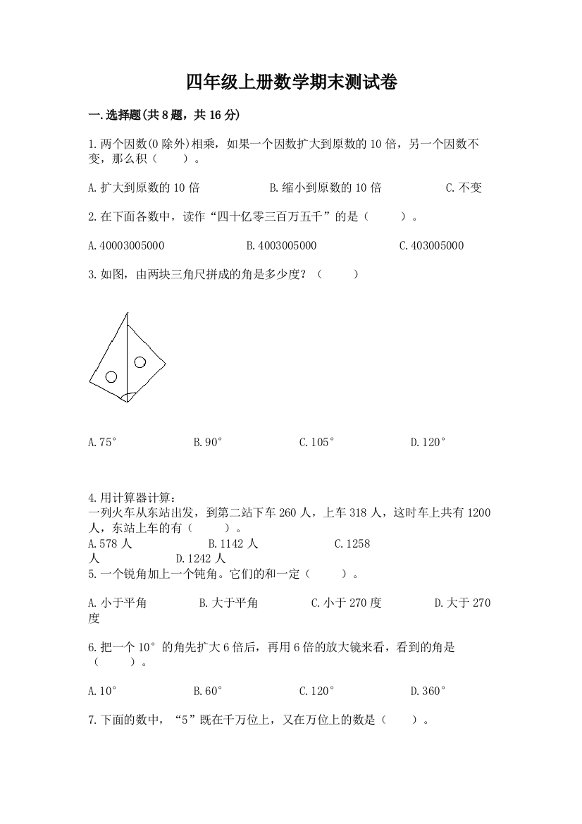 四年级上册数学期末测试卷附答案（能力提升）