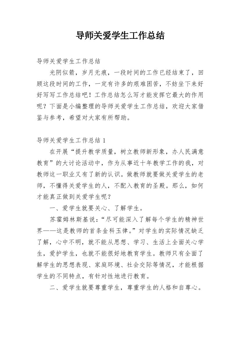 导师关爱学生工作总结