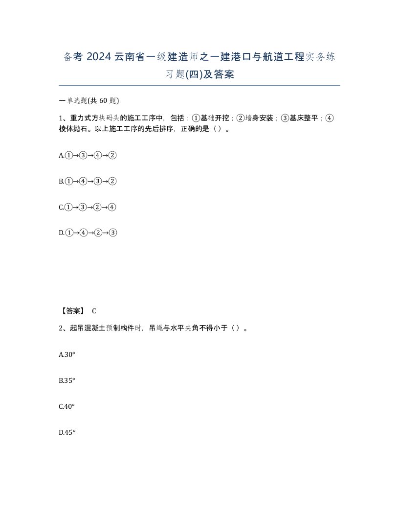 备考2024云南省一级建造师之一建港口与航道工程实务练习题四及答案