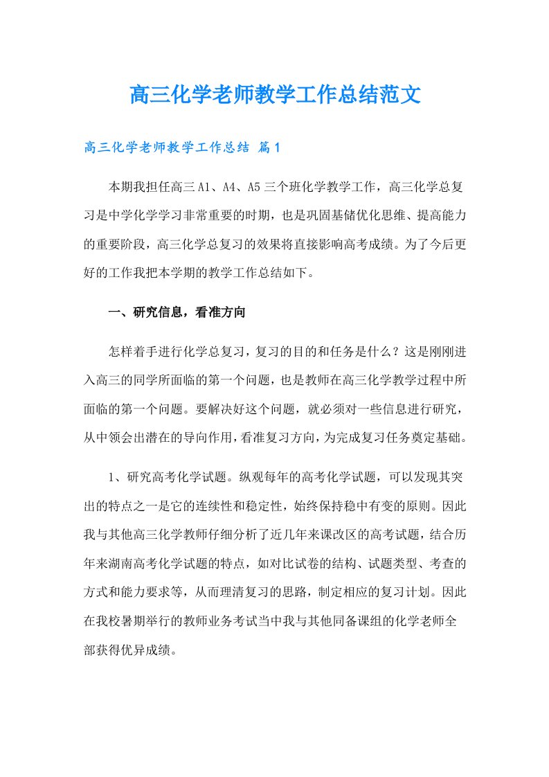 高三化学老师教学工作总结范文