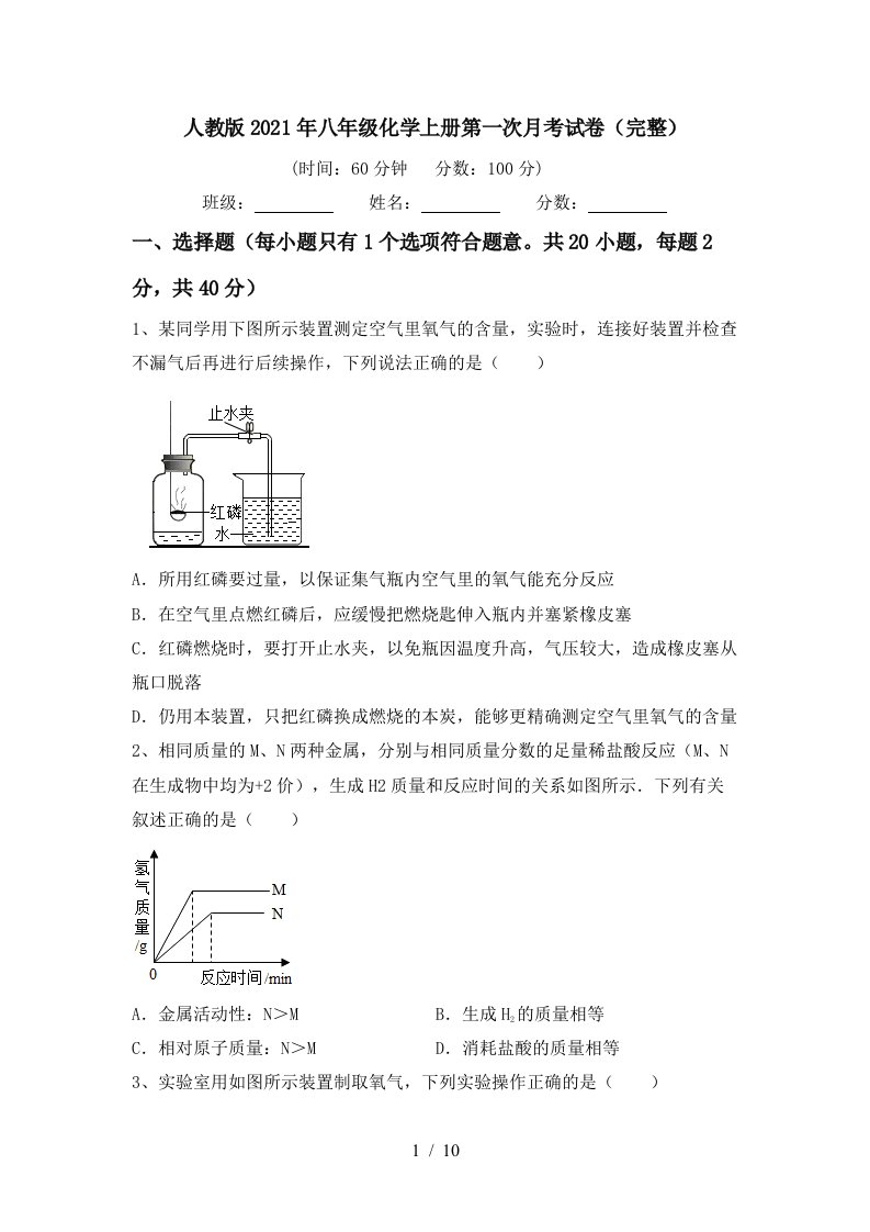 人教版2021年八年级化学上册第一次月考试卷完整